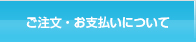 ご注文・お支払いについて