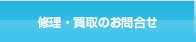 修理・買取のお問合せ