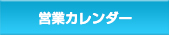 営業カレンダー