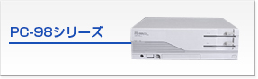 PC-98シリーズ