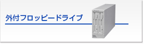 外付けフロッピードライブ