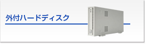 外付ハードディスク