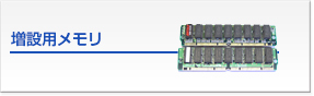 増設メモリ