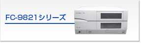 FC-9821シリーズ