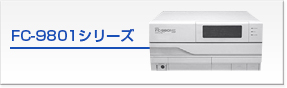 FC-9801シリーズ