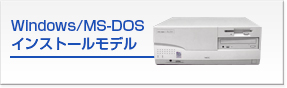Windows / MS-DOSインストールモデル