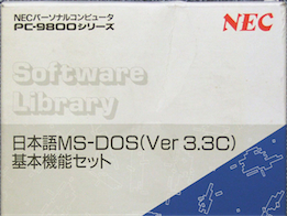 日本語MS-DOS 3.3C 基本機能セット　箱・マニュアル付