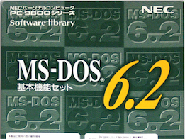 日本語MS-DOS 6.2 基本機能セット　箱・マニュアル付 ※5インチ2HD