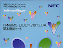 日本語MS-DOS 5.0A 基本機能セット ※新品・未使用品