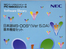 日本語MS-DOS 5.0A 基本機能セット ※新品・未使用品