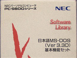 日本語MS-DOS 3.3D 基本機能セット　箱・マニュアル付