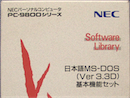 日本語MS-DOS 3.3D 基本機能セット　箱・マニュアル付 ※5インチ2HD