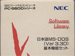 日本語MS-DOS 3.3D 基本機能セット　箱・マニュアル付 ※5インチ2HD