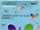 日本語MS-DOS 5.0A 基本機能セット　箱・マニュアル付