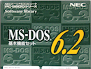 日本語MS-DOS 6.2 基本機能セット　箱・マニュアル付